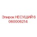 Оригинальный несущий элемент 6060006214 от производителя Epiroc