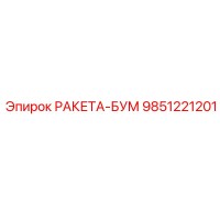 9851221201 РАКЕТА-БУМ Epiroc