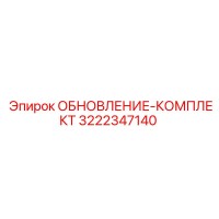 3222347140 ОБНОВЛЕНИЕ-КОМПЛЕКТ Epiroc