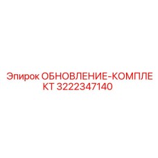 Оригинальный комплект модернизации Epiroc 3222347140