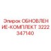 Оригинальный комплект модернизации Epiroc 3222347140