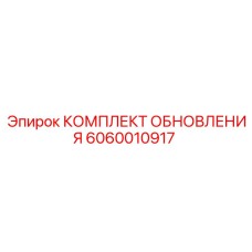 Комплект обновления Epiroc артикул 6060010917