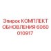 Комплект обновления Epiroc артикул 6060010917