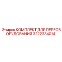 3222334014 КОМПЛЕКТ ДЛЯ ПЕРЕОБОРУДОВАНИЯ Epiroc