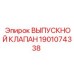 1901074338 ВЫПУСКНОЙ КЛАПАН Epiroc
