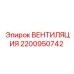 Оригинальная система вентиляции Epiroc артикул 2200950742