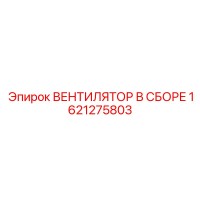 1621275803 ВЕНТИЛЯТОР В СБОРЕ Epiroc