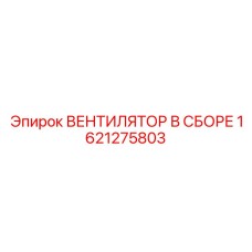 1621275803 ВЕНТИЛЯТОР В СБОРЕ Epiroc