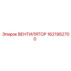 1621952700 ВЕНТИЛЯТОР Epiroc