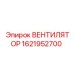 1621952700 ВЕНТИЛЯТОР Epiroc