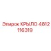 4812116319 Крыло для установки бурения Epiroc