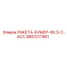 9851217901 РАКЕТА-БУМЕР-WL3-C-ACC Epiroc