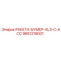 9851218001 РАКЕТА-БУМЕР-XL3-C-ACC Epiroc