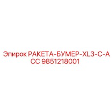 Оригинальная деталь 9851218001 для станков Epiroc Boomer XL3