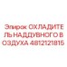 4812121815 ОХЛАДИТЕЛЬ НАДДУВНОГО ВОЗДУХА Epiroc
