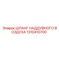 1310410700 ШЛАНГ НАДДУВНОГО ВОЗДУХА Epiroc