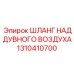 1310410700 ШЛАНГ НАДДУВНОГО ВОЗДУХА Epiroc