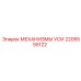 2205555122 МЕХАНИЗМЫ УСИ Epiroc
