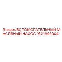 1621945004 Вспомогательный масляный насос Epiroc
