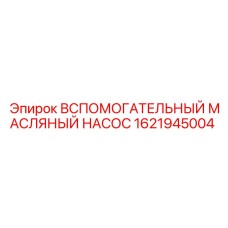 Насос для систем смазки буровых станков Epiroc 1621945004