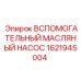 Насос для систем смазки буровых станков Epiroc 1621945004