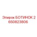 2650823806 БОТИНОК Epiroc