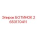 2653170411 БОТИНОК Epiroc