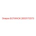 2653173373 БОТИНОК Epiroc
