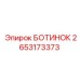 2653173373 БОТИНОК Epiroc