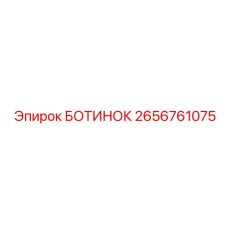 2656761075 БОТИНОК Epiroc