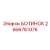 2656761075 БОТИНОК Epiroc