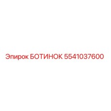 5541037600 БОТИНОК Эпирок
