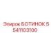 5541103100 БОТИНОК Эпирок