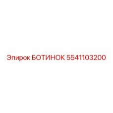 5541103200 БОТИНОК Эпирок