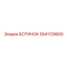 5541129600 БОТИНОК Эпирок
