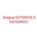 5541129600 БОТИНОК Эпирок