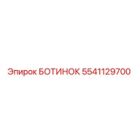 5541129700 БОТИНОК Epiroc