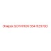 5541129700 БОТИНОК Epiroc