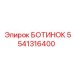 5541316400 БОТИНОК Epiroc