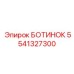 5541327300 БОТИНОК Epiroc