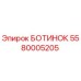 5580005205 БОТИНОК Epiroc