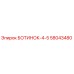 58043480 БОТИНОК-4-5 Epiroc