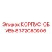 Оригинальная деталь КОРПУС-ОБУВЬ артикул 8372080906 Epiroc