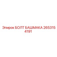 2653154191 БОЛТ БАШМАКА Epiroc