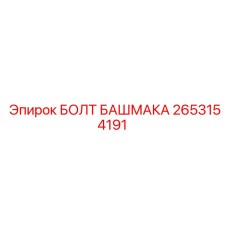 2653154191 БОЛТ БАШМАКА Epiroc