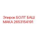 2653154191 БОЛТ БАШМАКА Epiroc