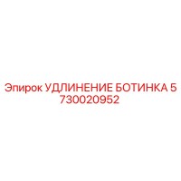 5730020952 УДЛИНЕНИЕ БОТИНКА Epiroc