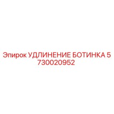 5730020952 УДЛИНЕНИЕ БОТИНКА Epiroc