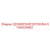 5730020952 УДЛИНЕНИЕ БОТИНКА Epiroc