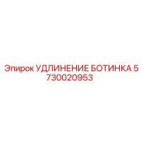5730020953 УДЛИНЕНИЕ БОТИНКА Epiroc